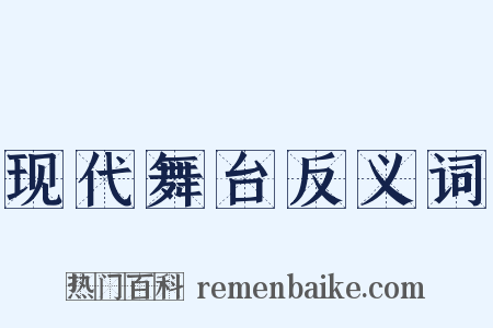 现代舞台反义词是什么意思的图片